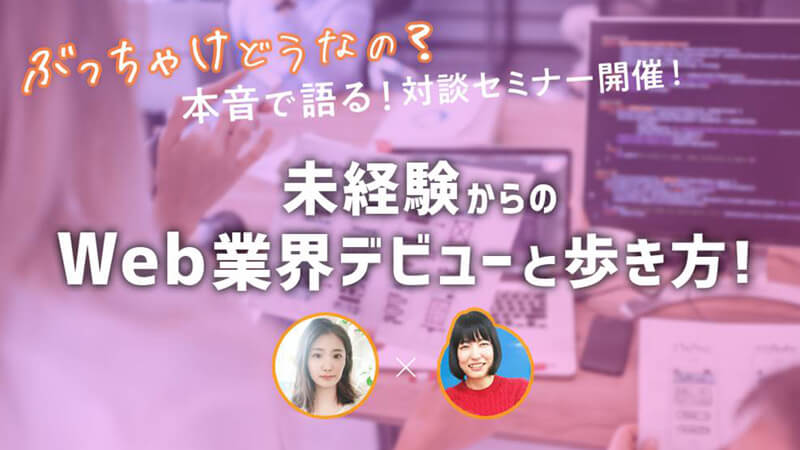 『未経験からのWeb業界デビューと歩き方』対談セミナー