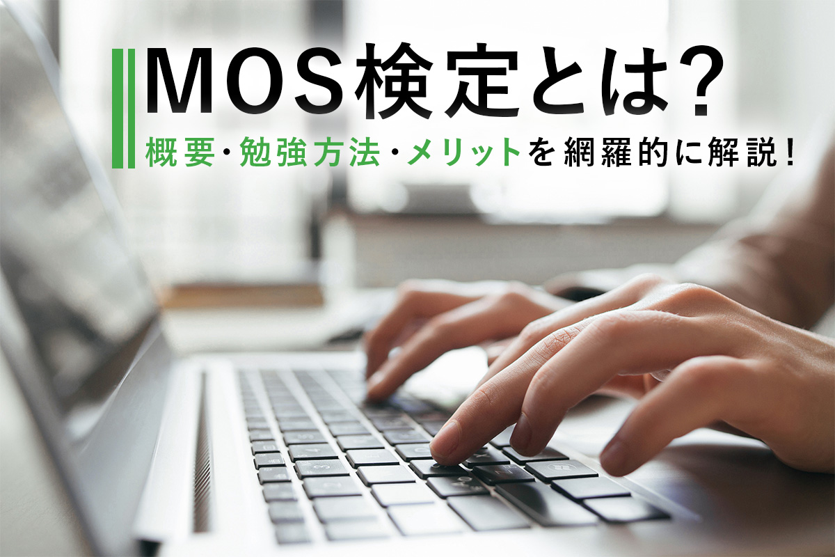 Mos検定とは 試験の概要 勉強方法 メリットを網羅的に解説 Techのススメ