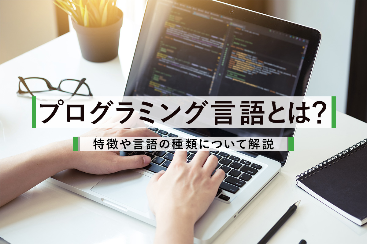 プログラミング言語とは 特徴や言語の種類について解説 Techのススメ