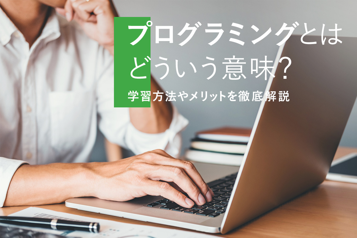 プログラミングとはどういう意味 学習方法やメリットを徹底解説 Techのススメ