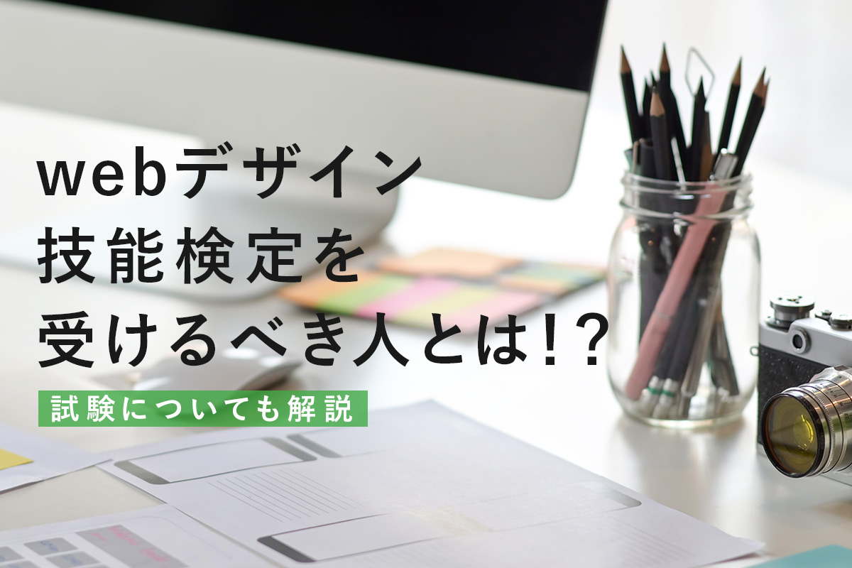 Webデザイン技能検定を受けるべき人とは 試験についても解説 Techのススメ