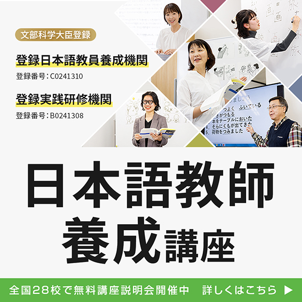 日本語教育養成講座