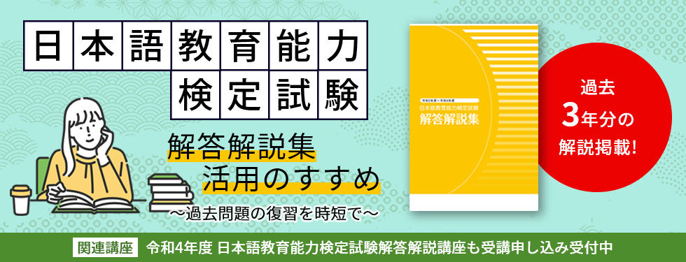 【4年分】日本語教育能力検定試験試験問題集