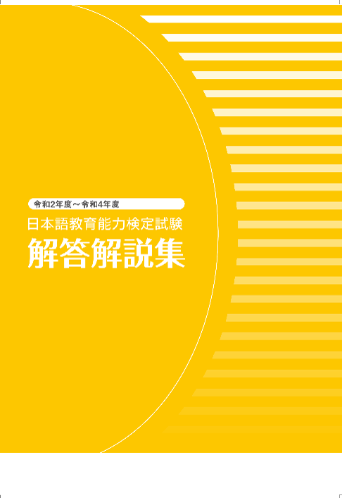 2023日本語教育能力検定試験 解答解説集販売開始｜ニュース