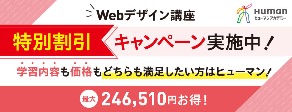 【7/15まで】Webデザイン講座が今だけ最大24万円OFF！特別割引キャンペーン実施中！