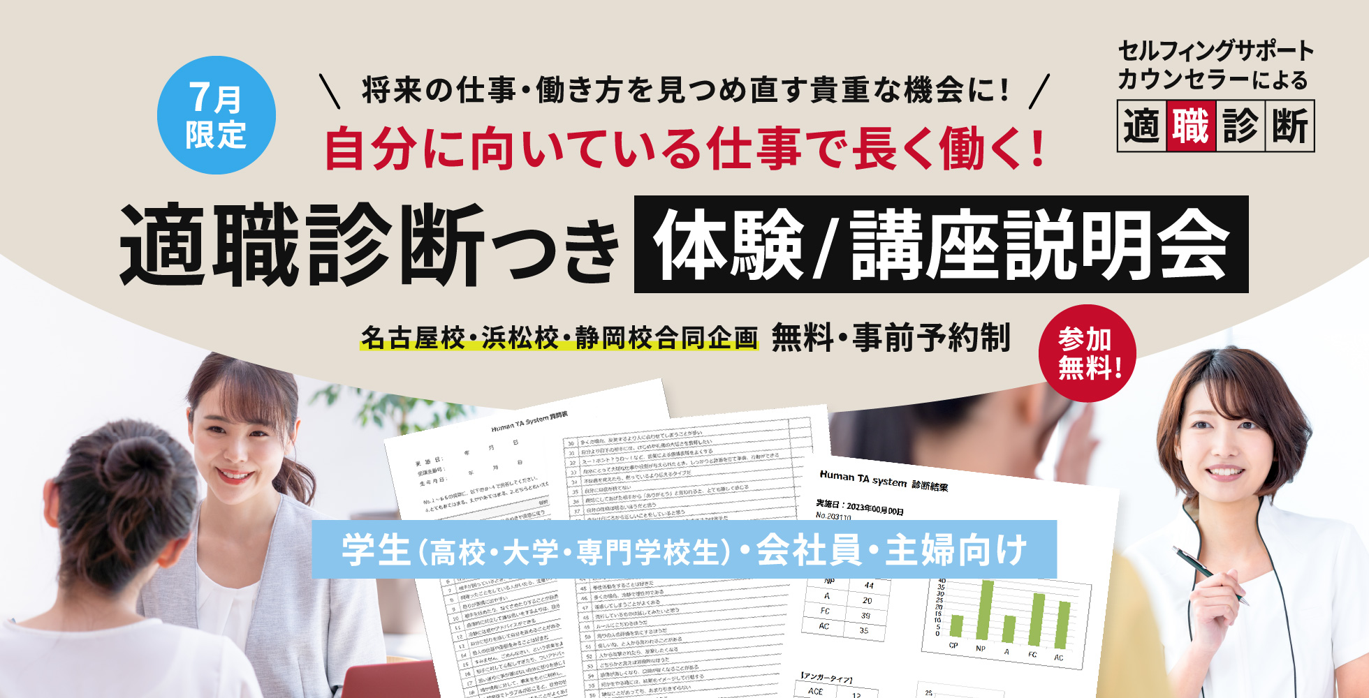 名古屋・浜松・静岡 適職診断つき 体験/講座説明会