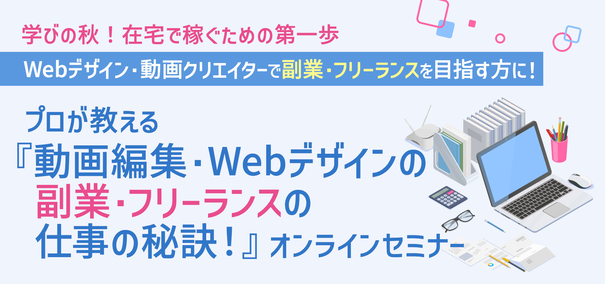 学びの秋！在宅で稼ぐための第一歩 Webデザイン・動画クリエイターで副業・フリーランスを目指す方に！