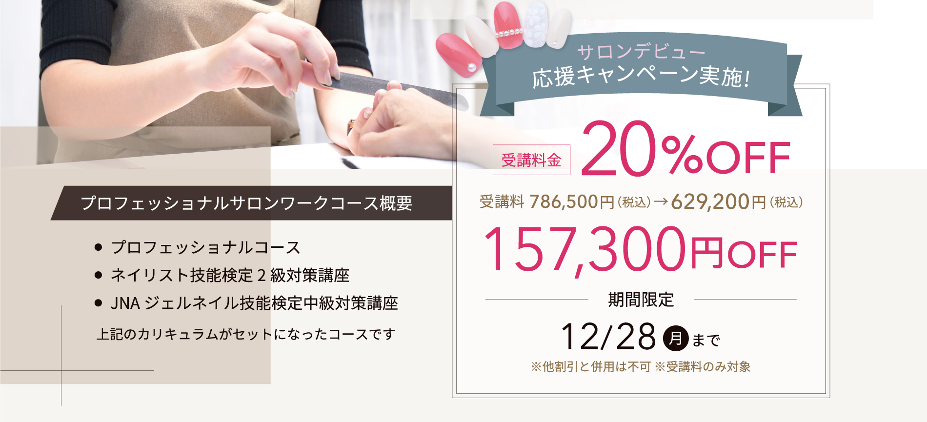 サロンデビュー応援キャンペーン実施！受講料金20%(157,300円)OFF 12月28日（月）まで