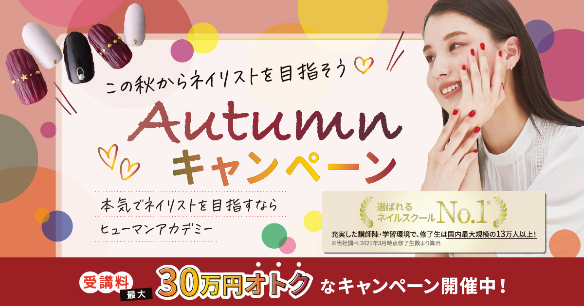 受講料最大30万円オトク!Autumnキャンペーン｜ヒューマンアカデミーネイルスクール