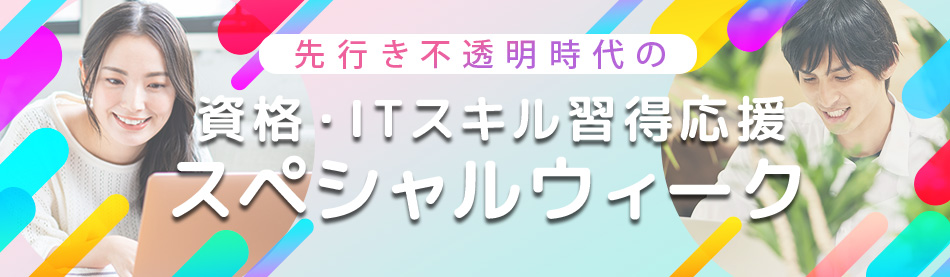 先行き不透明時代の資格・IT技術習得応援スペシャルウィーク