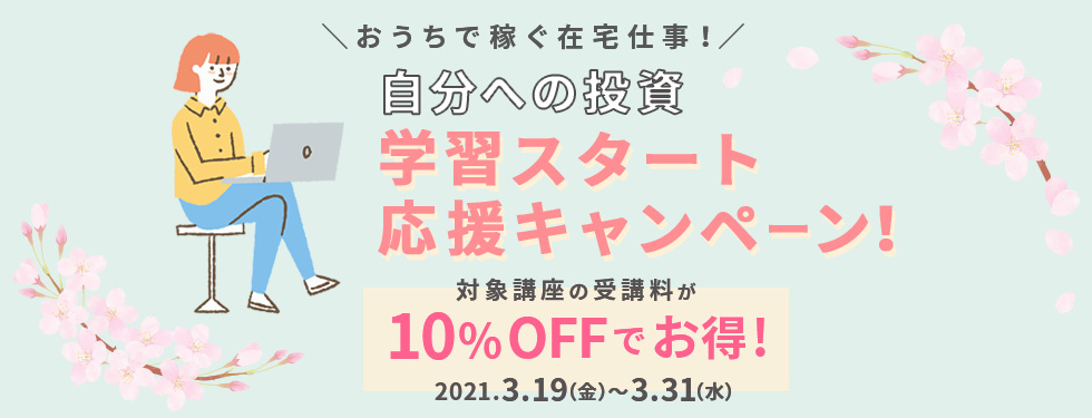 期間延長 4 火 まで おうちで稼ぐ在宅仕事 自分への投資 応援キャンペーン 資格取得 キャリアアップのヒューマンアカデミー