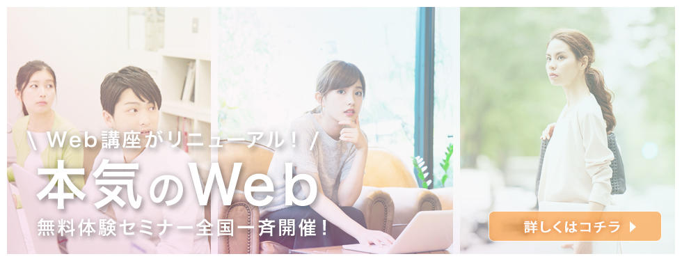 本気のWeb