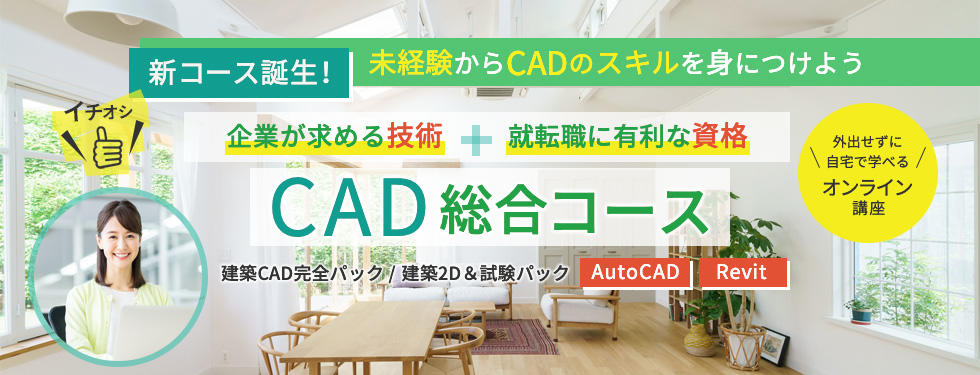 新コース誕生！未経験からCADのスキルを身につけよう CAD総合コース