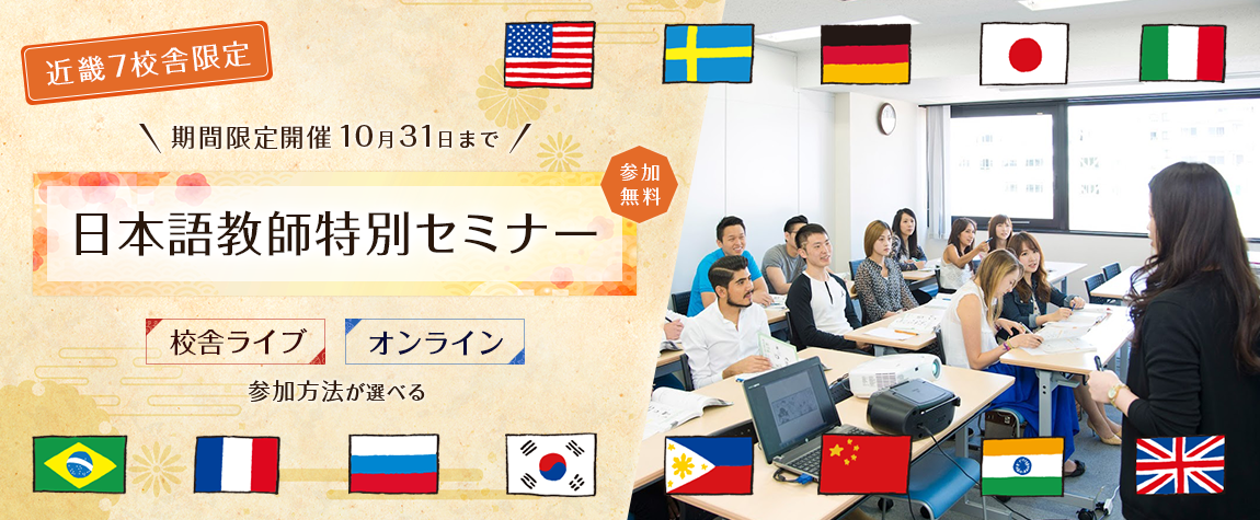 近畿7校舎限定 日本語教師特別セミナー