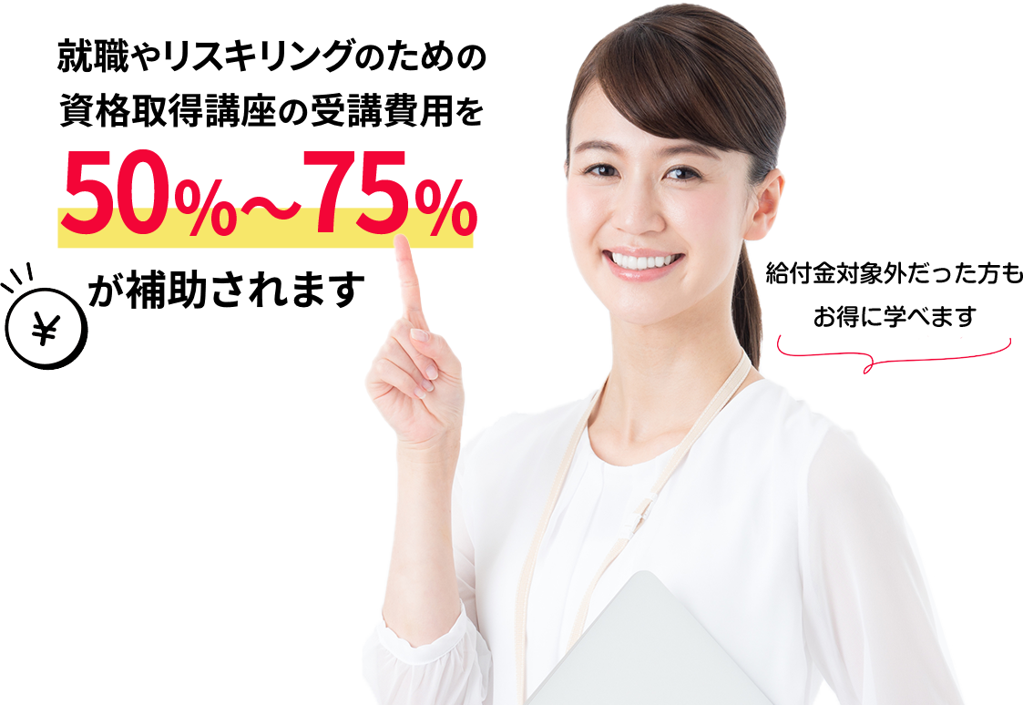 就職やリスキリングのための資格取得講座の受講費用を50%~75%が補助されます