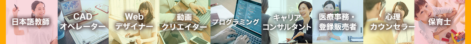 日本語教師、CADオペレーター、Webデザイナー、医療事務