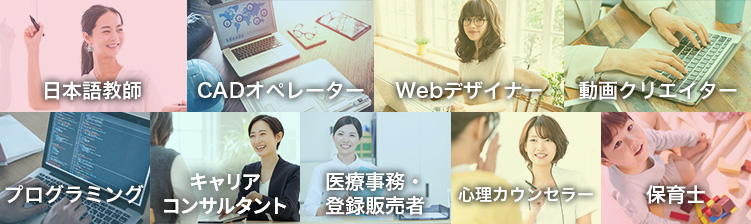 日本語教師、CADオペレーター、Webデザイナー、医療事務