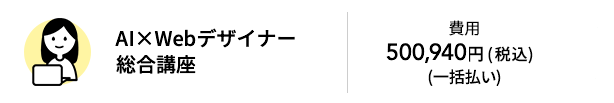 AI×Webデザイナー総合講座