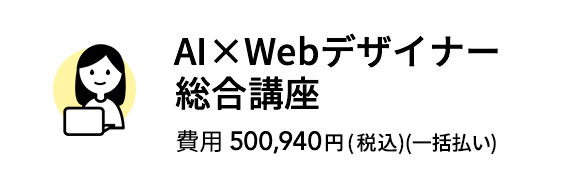 AI×Webデザイナー総合講座