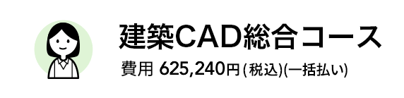 建築CAD総合コース