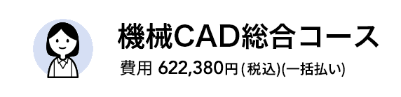 機械CAD総合コース