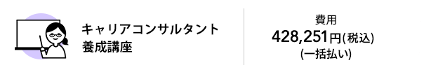 キャリアコンサルタント養成講座