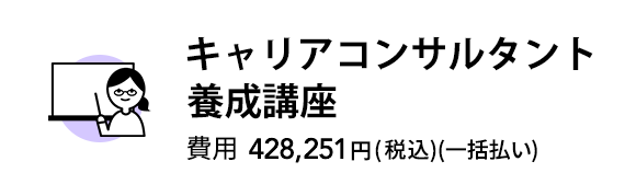キャリアコンサルタント養成講座