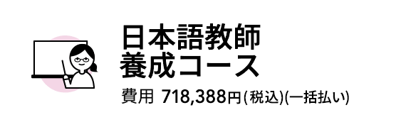 日本語教師養成講座（eラーニング+通学+通信検定）
