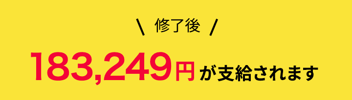 修了後183,249円が支給されます