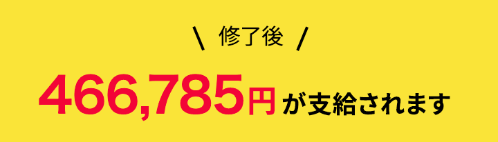 修了後466,785円が支給されます