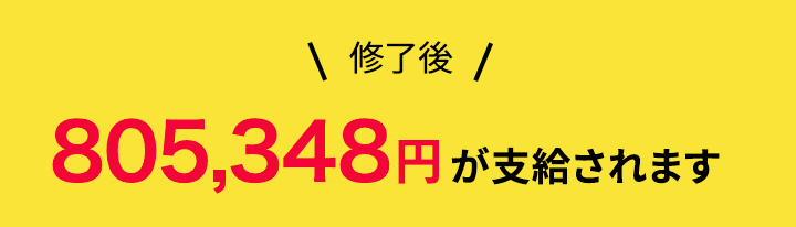 修了後805,348円が支給されます