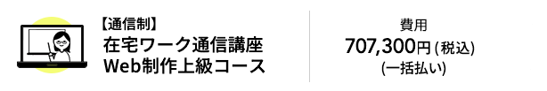 【通信制】在宅ワーク通信講座Web制作上級コース