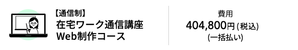 【通信制】在宅ワーク通信講座Web制作コース