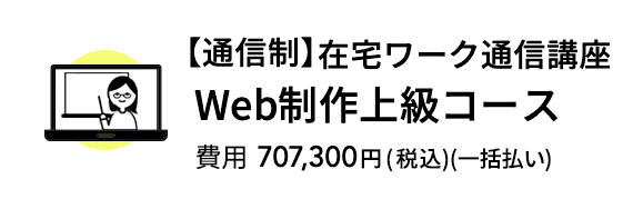 【通信制】在宅ワーク通信講座Web制作上級コース