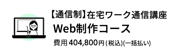 【通信制】在宅ワーク通信講座Web制作コース