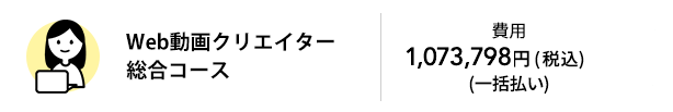 Web動画クリエイター総合コース