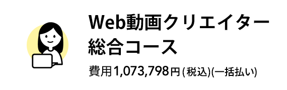 Web動画クリエイター総合コース