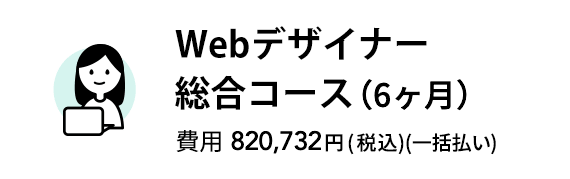 Webデザイナー総合コース