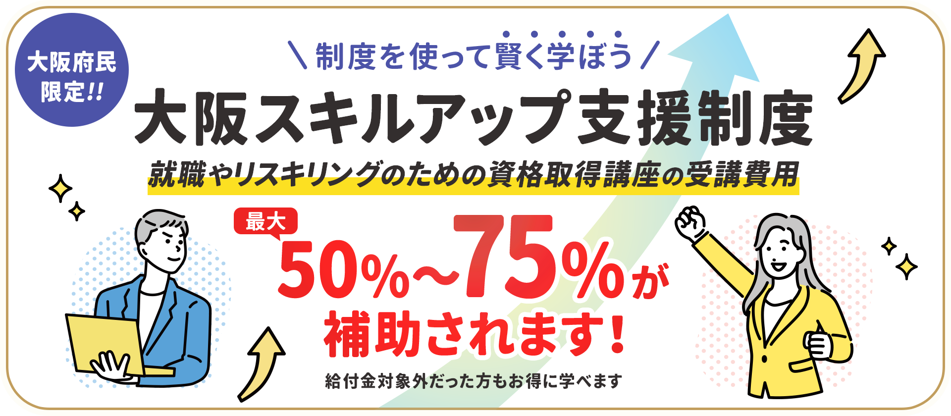 大阪スキルアップ支援制度 就職やリスキリングのための資格取得講座の受講費用を50%~75%が補助されます