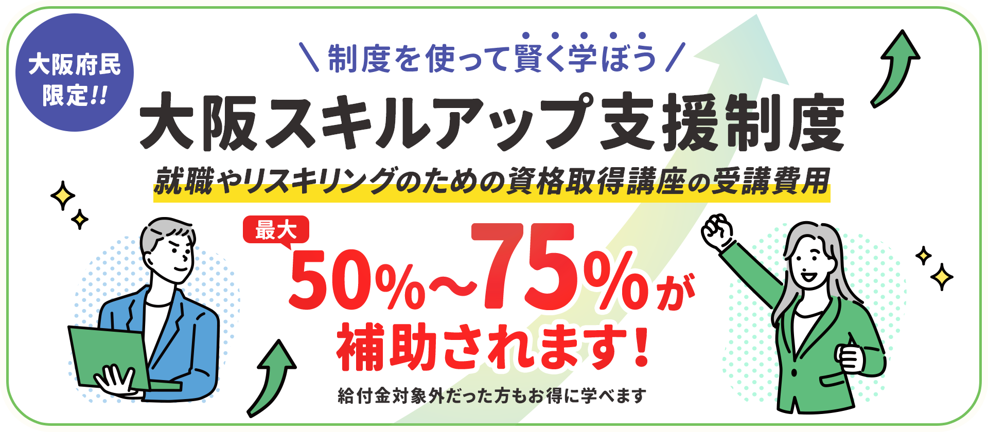 大阪スキルアップ支援制度 就職やリスキリングのための資格取得講座の受講費用を50％～75％が補助されます
