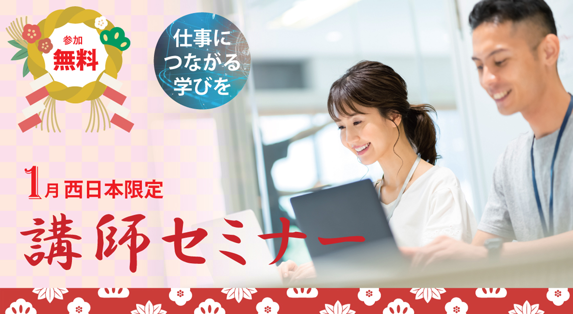 仕事につながる学び 1月西日本限定 講師セミナー