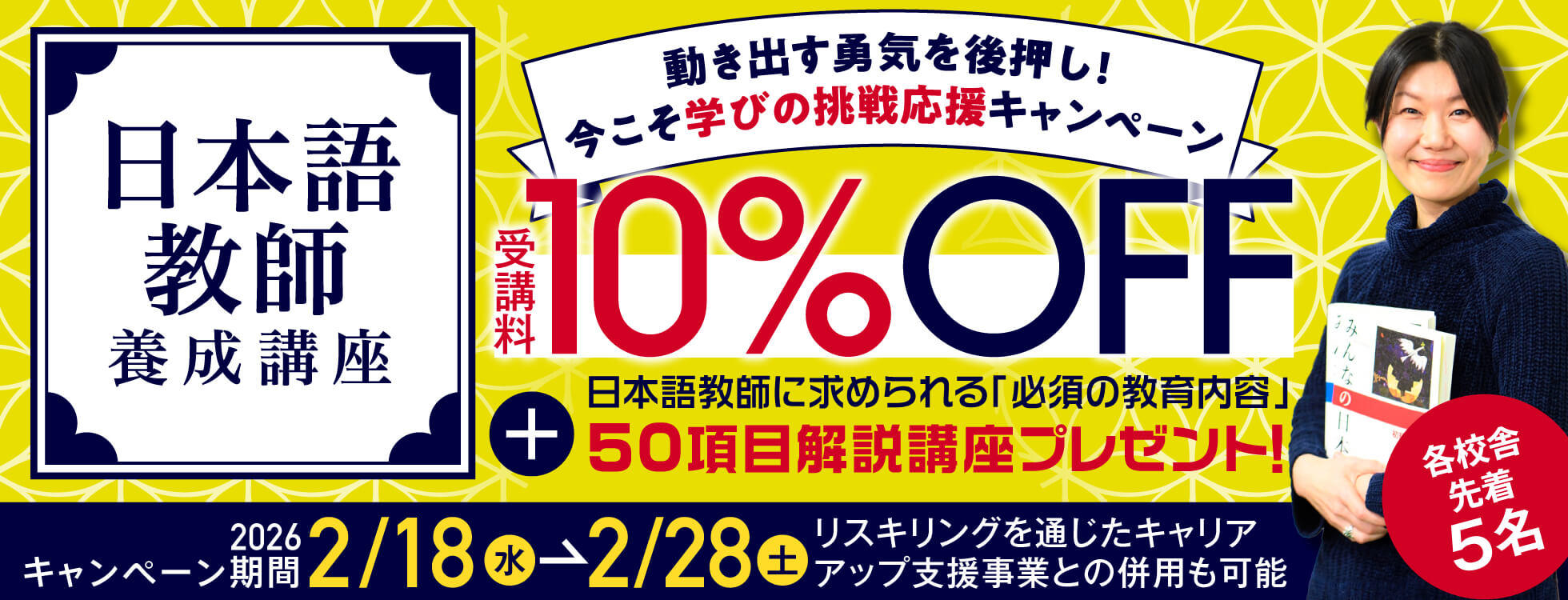 日本語キャンペーン