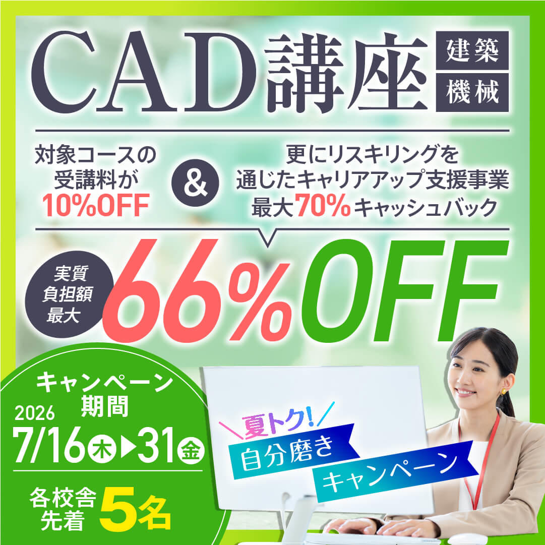 CADキャンペーン