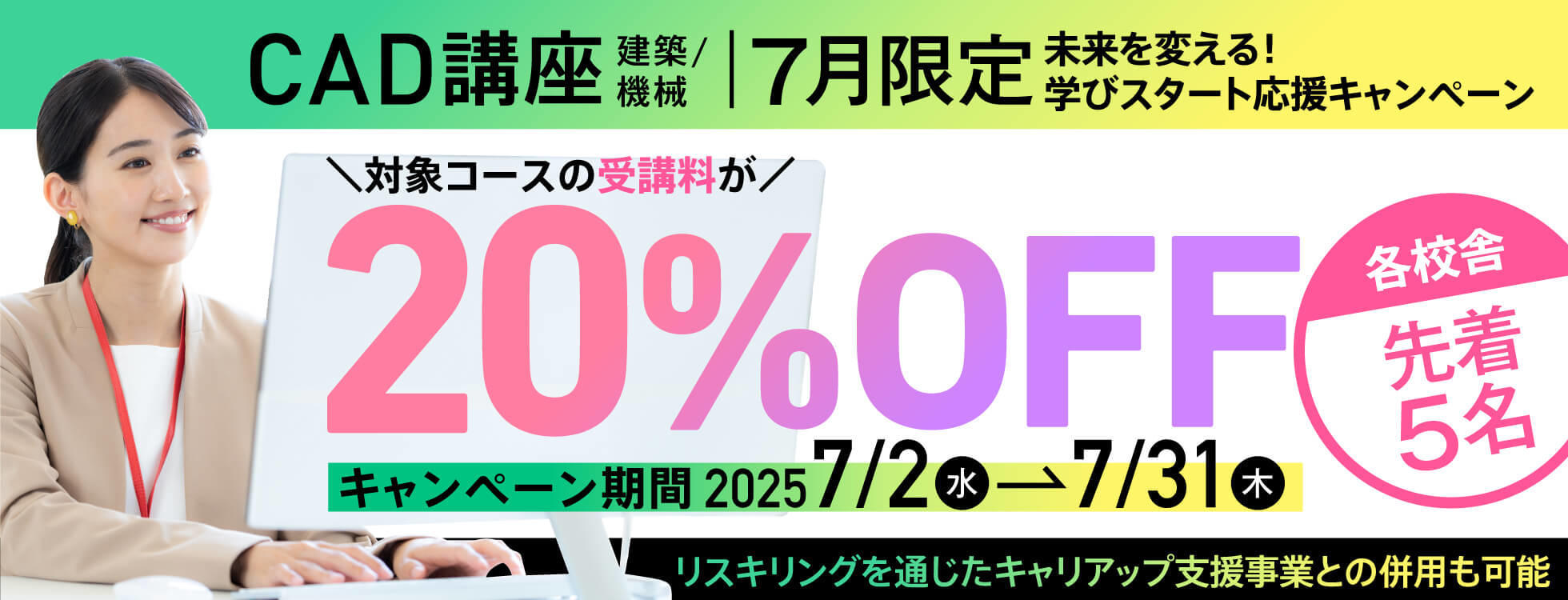【受講料最大20%OFF！さらに70%キャッシュバック！】CAD講座（建築／機械）未来を変える！学びスタート応援キャンペーン開催
