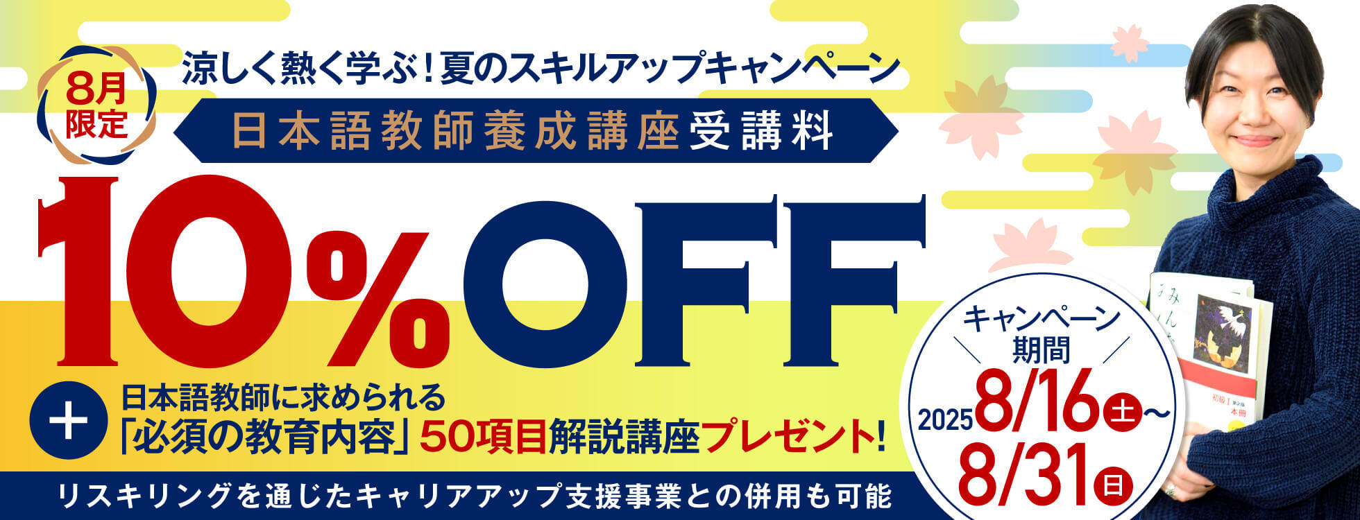 【受講料10%OFF+50項目解説講座付き】日本語教師養成コース　涼しく熱く学ぶ！夏のスキルアップキャンペーン開催