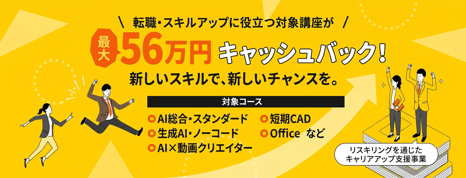 リスキリングページ：「リスキリングを通じたキャリアアップ支援事業」制度対象の講座