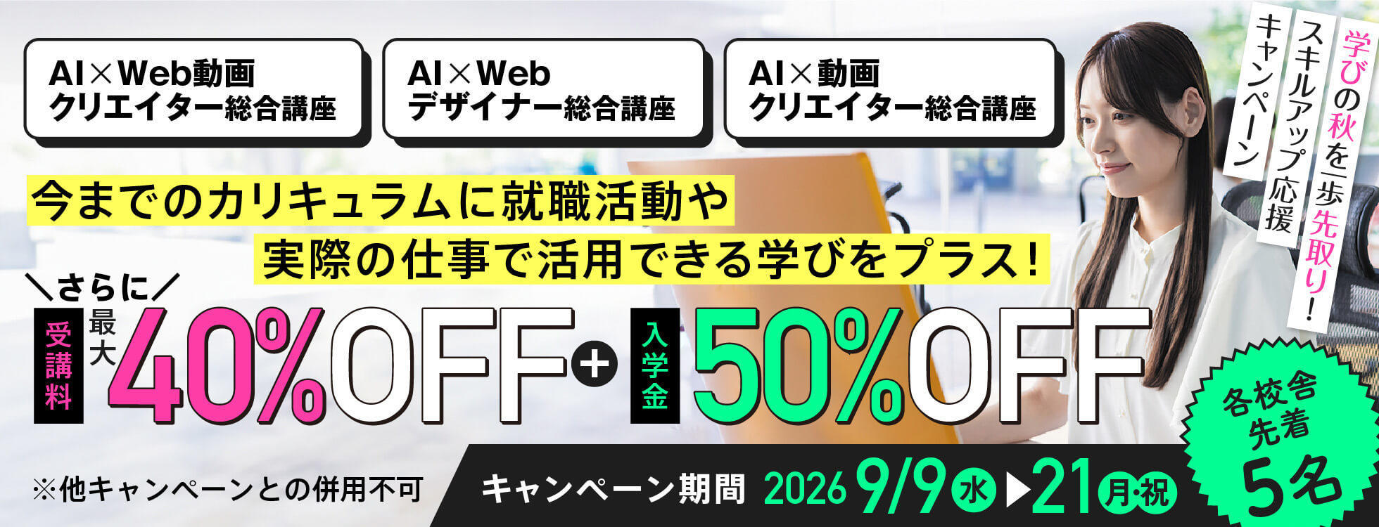 9/21まで【受講料最大40%OFF＋入学金50%OFF】AI×Web・動画★学びの秋を一歩先取り！スキルアップ応援キャンペーン