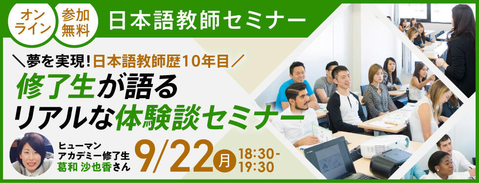 日本語セミナー