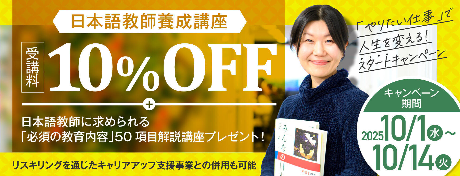【受講料10%OFF+50項目解説講座付き】日本語教師養成コース　「やりたい仕事」で人生を変える！【スタート】キャンペーン開催