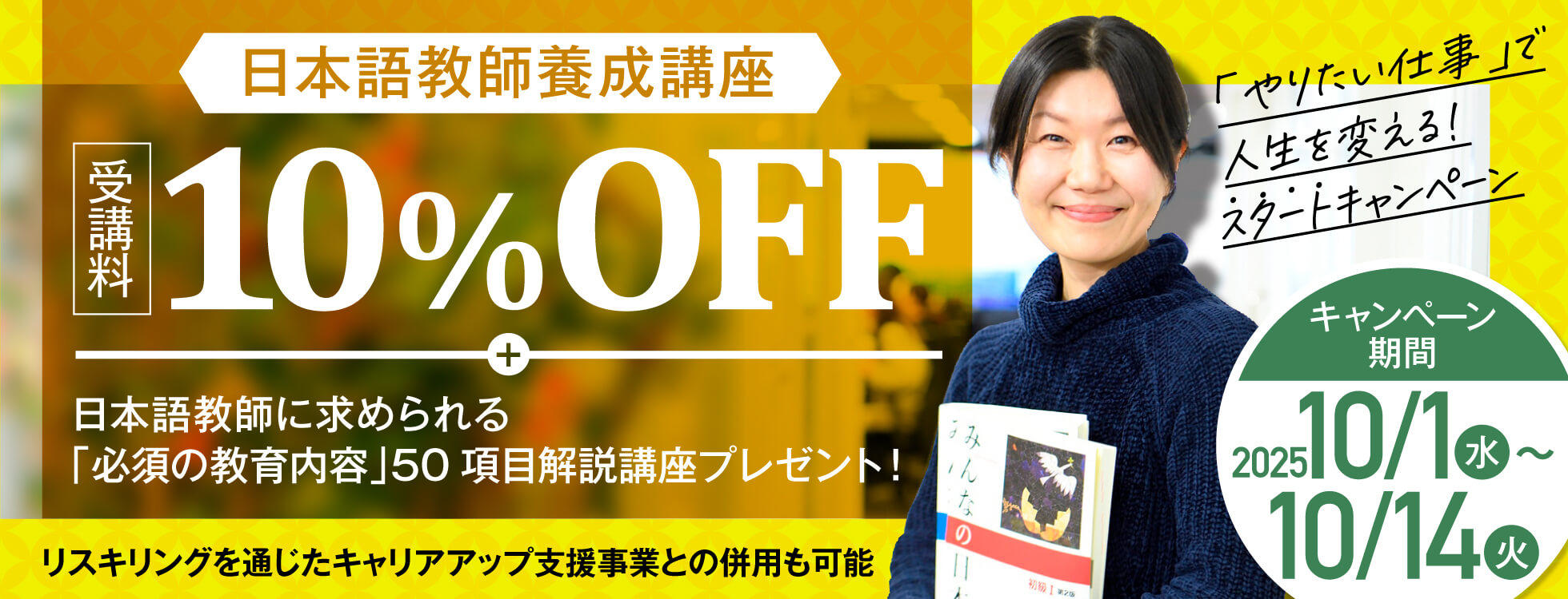 日本語キャンペーン